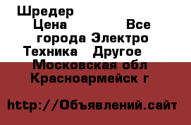 Шредер Fellowes PS-79Ci › Цена ­ 15 000 - Все города Электро-Техника » Другое   . Московская обл.,Красноармейск г.